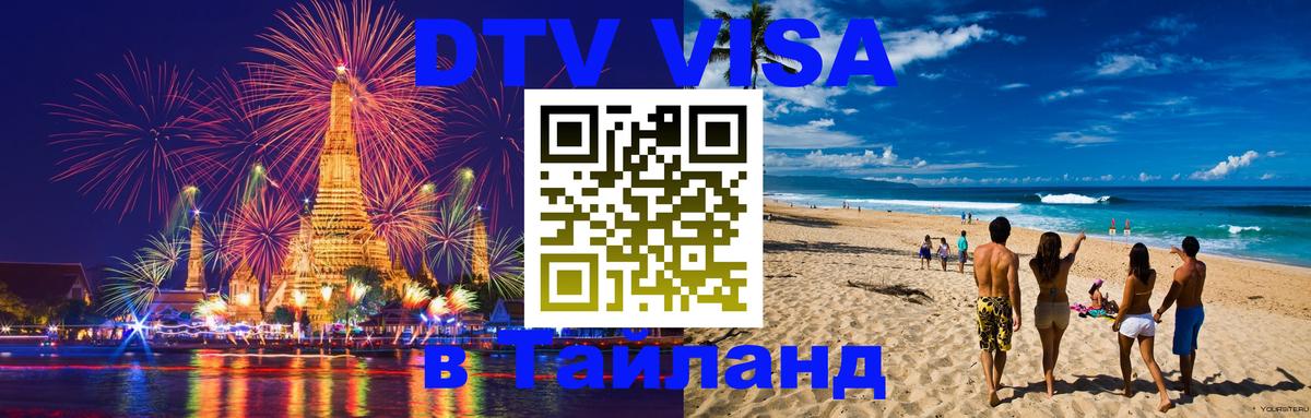 Destination Thailand Visa (DTV виза) 
