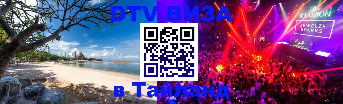 Оформление DTV визы под ключ: стоимость и тарифы, только загранпаспорт - Чавенг 